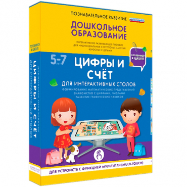 Интерактивное развивающие пособие "Готовимся к школе. Цифры и счёт. Для интерактивных столов" - «globural.ru» - Иркутск