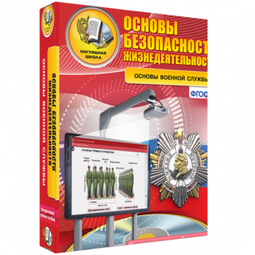 Интерактивное учебное пособие. ОБЖ. Основы военной службы. - «globural.ru» - Иркутск