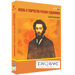 Медиа Коллекция "Жизнь и творчество русских художников. Архип Куинджи" - «globural.ru» - Иркутск