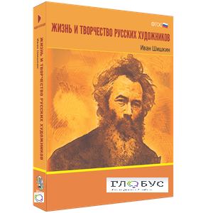 Медиа Коллекция "Жизнь и творчество русских художников. Иван Шишкин" - «globural.ru» - Иркутск