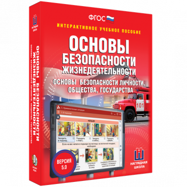 Интерактивное учебное пособие. ОБЖ. Основы безопасности личности, общества, государства - «globural.ru» - Иркутск
