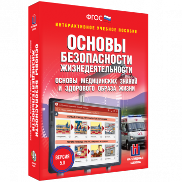 Интерактивное учебное пособие. ОБЖ. Основы медицинских знаний и здорового образа жизни - «globural.ru» - Иркутск