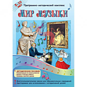 Мир музыки. Программно-методический комплекс - «globural.ru» - Иркутск