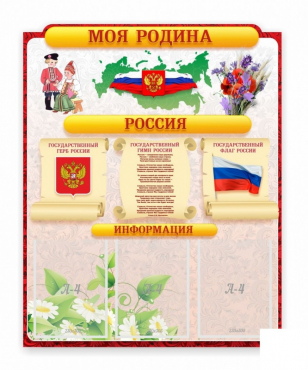 Стенд "Наша родина Россия" - «globural.ru» - Иркутск