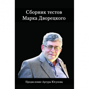 Дворецкий М. "Сборник тестов" - «globural.ru» - Иркутск