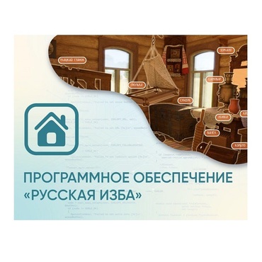 Программное обеспечение «Русская изба» для виртуальных экскурсий - «globural.ru» - Иркутск