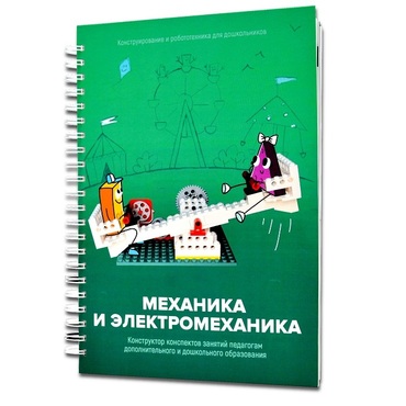 Книга "Механика и электромеханика. Конструктор конспектов занятий педагогам дополнительного и дошкольного образования. Часть 2" (конструктор Лева и Tinker kit) - «globural.ru» - Иркутск