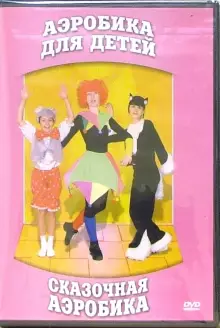 DVD "Аэробика для детей. Сказочная аэробика" - «globural.ru» - Иркутск
