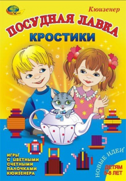 Игра-сканворд к цветным счетным палочкам Кюизенер "Посудная лавка" - «globural.ru» - Иркутск