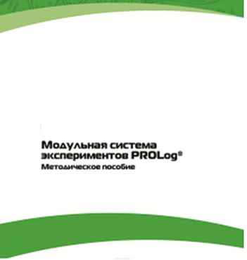 Методическое пособие для педагога с инструкциями по выполнению лабораторных работ  по математике с использованием модульной системы экспериментов Prolog - «globural.ru» - Иркутск