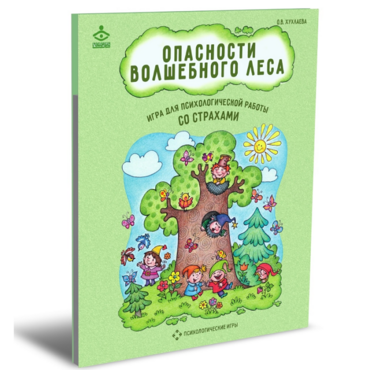 Психологическая игра для работы со страхами "Опасности волшебного леса" - «globural.ru» - Иркутск