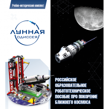 Комплект «Лунная одиссея» (полный) - «globural.ru» - Иркутск