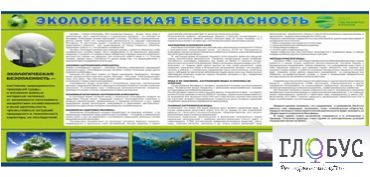 Стенд "Экологическая безопасность" - «globural.ru» - Иркутск