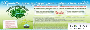 Стенд "Бережем природу вместе" - «globural.ru» - Иркутск
