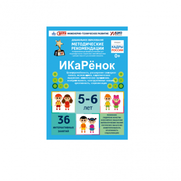 Интерактивное пособие инженерно-технической направленности по робототехники конструкторов Aikiro и Лева "ИКаРёнок"  - «globural.ru» - Иркутск