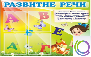 Стенд "Развитие речи" (вариант 1) - «globural.ru» - Иркутск