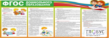 Стенд "ФГОС дошкольного образования" - «globural.ru» - Иркутск