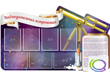 Стенд "Наблюдательная астрономия" - «globural.ru» - Иркутск