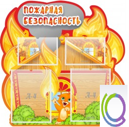 Стенд "Пожарная безопасность" (вариант 5) - «globural.ru» - Иркутск