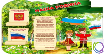 Стенд "Наша Родина" - «globural.ru» - Иркутск