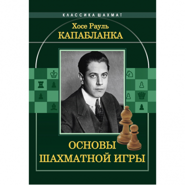 Капабланка Х. Р. "Основы шахматной игры"  - «globural.ru» - Иркутск