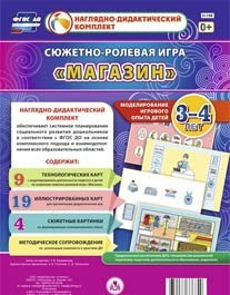 Сюжетно-ролевая игра "Магазин" для детей 3-4 лет - «globural.ru» - Иркутск