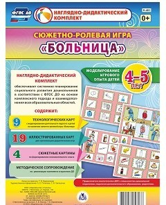 Сюжетно-ролевая игра "Больница" для детей 4-5 лет - «globural.ru» - Иркутск