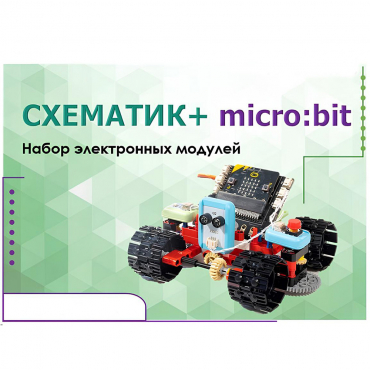 Набор для изучения основ программирования контроллеров "Схематик+ micro:bit" - «globural.ru» - Иркутск