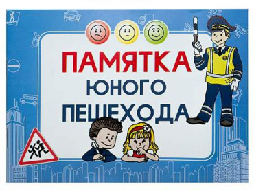 Блокнот "Памятка юного пешехода" - «globural.ru» - Иркутск