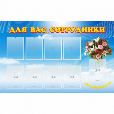 Стенд "Для вас сотрудники" - «globural.ru» - Иркутск