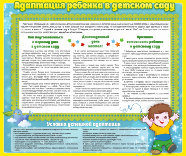 Стенд "Адаптация ребенка в детском саду" - «globural.ru» - Иркутск