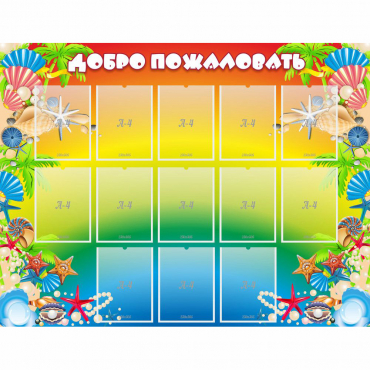 Стенд "Добро пожаловать!" 1.5x1.15 - «globural.ru» - Иркутск