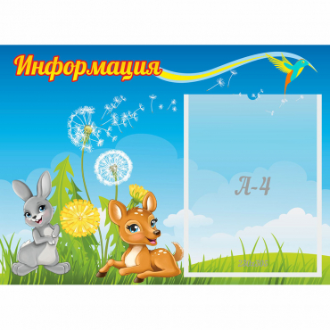Стенд "Информация" 0.55x0.4 - «globural.ru» - Иркутск