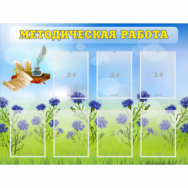 Стенд "Методическая работа" с 7 карманами - «globural.ru» - Иркутск