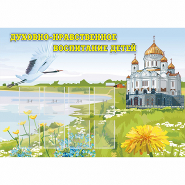 Стенд "Духовно-нравственное воспитание детей" - «globural.ru» - Иркутск