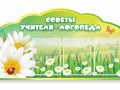 Стенд "Советы логопеда" (вариант 2) - «globural.ru» - Иркутск