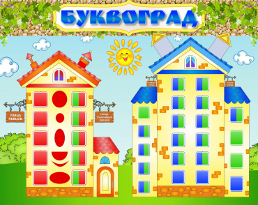 Стенд "Буквоград" - «globural.ru» - Иркутск