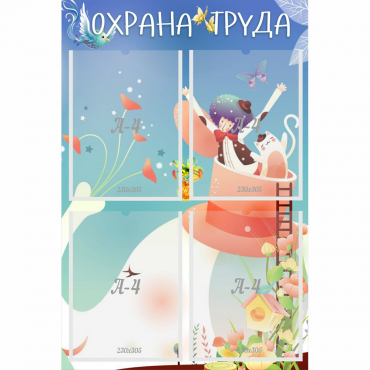 Стенд "Охрана труда" с 4 карманами - «globural.ru» - Иркутск