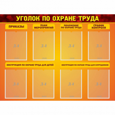 Стенд "Уголок по охране труда" с 8 карманами - «globural.ru» - Иркутск