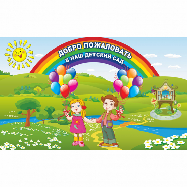 Стенд "Добро пожаловать в наш детский сад" - «globural.ru» - Иркутск