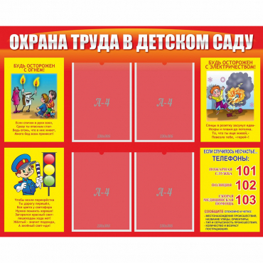 Стенд "Охрана труда в детском саду" - «globural.ru» - Иркутск