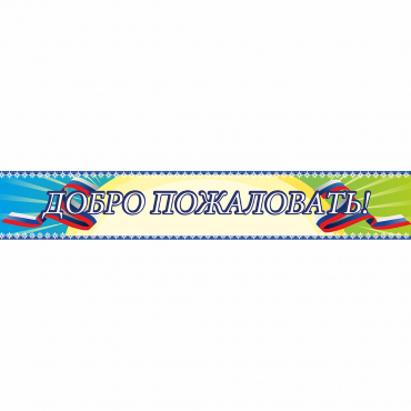 Стенд "Добро пожаловать" - «globural.ru» - Иркутск