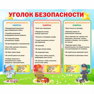 Стенд "Уголок безопасности" - «globural.ru» - Иркутск