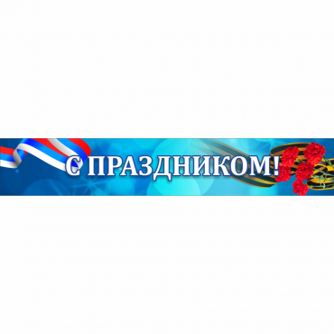 Стенд "С праздником" - «globural.ru» - Иркутск