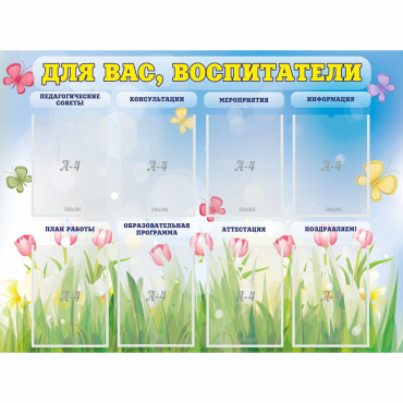 Стенд "Для вас воспитатели" - «globural.ru» - Иркутск