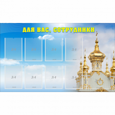 Стенд "Для вас сотрудники!" - «globural.ru» - Иркутск