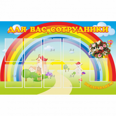 Стенд "Для вас сотрудники" с 9 карманами - «globural.ru» - Иркутск