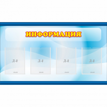 Стенд "Информация" 1.2x0.7 - «globural.ru» - Иркутск