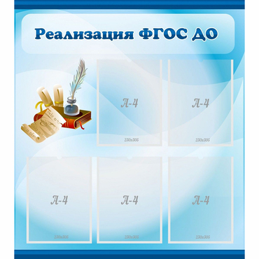 Стенд "Реализация ФГОС ДО" - «globural.ru» - Иркутск