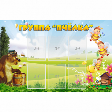 Стенд "Группа Пчёлка" - «globural.ru» - Иркутск